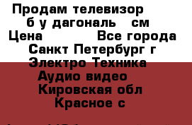 Продам телевизор'SONY' б/у дагональ 69см › Цена ­ 5 000 - Все города, Санкт-Петербург г. Электро-Техника » Аудио-видео   . Кировская обл.,Красное с.